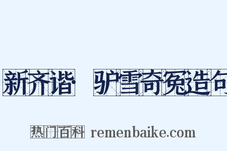 新齐谐·驴雪奇冤造句是什么意思的图片